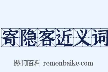 寄隐客近义词是什么意思的图片